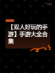 【双人好玩的手游】手游大全合集截图1