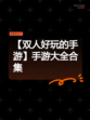 【双人好玩的手游】手游大全合集
