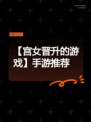 【宫女晋升的游戏】手游推荐