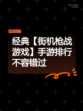 经典【街机枪战游戏】手游排行不容错过