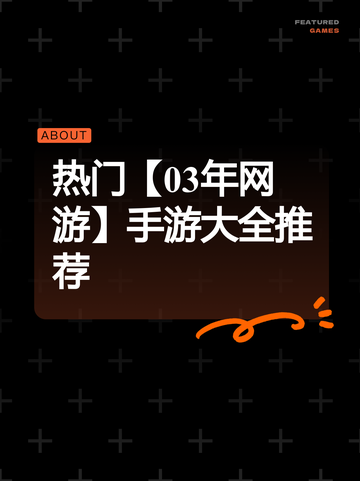 热门【03年网游】手游大全推荐截图1