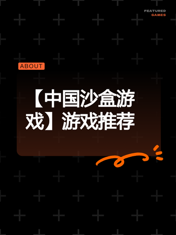 【中国沙盒游戏】游戏推荐截图1