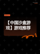 【中国沙盒游戏】游戏推荐