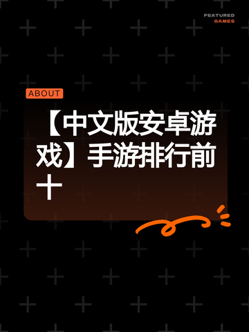 【中文版安卓游戏】手游排行前十截图1