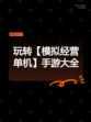 玩转【模拟经营单机】手游大全
