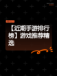 【近期手游排行榜】游戏推荐精选