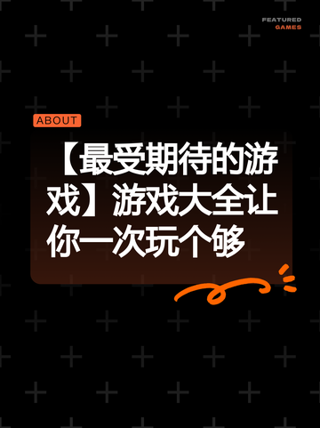 【最受期待的游戏】游戏大全让你一次玩个够截图1