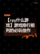 【rpg什么游戏】游戏排行前列的必玩佳作