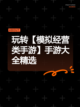 玩转【模拟经营类手游】手游大全精选截图1
