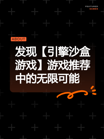发现【引擎沙盒游戏】游戏推荐中的无限可能截图1