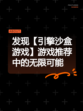 发现【引擎沙盒游戏】游戏推荐中的无限可能