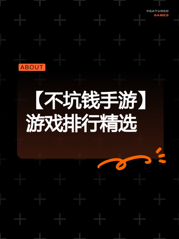【不坑钱手游】游戏排行精选截图1