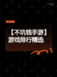 【不坑钱手游】游戏排行精选