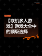 【联机多人游戏】游戏大全中的顶级选择
