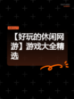 【好玩的休闲网游】游戏大全精选