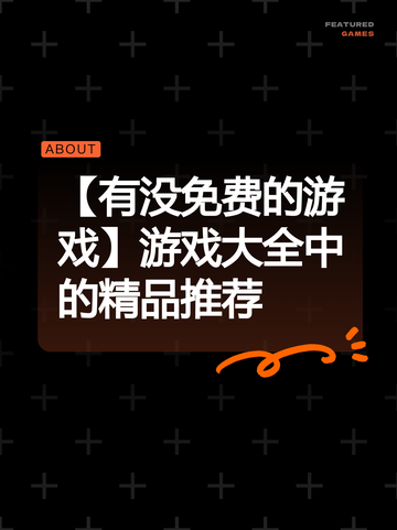 【有没免费的游戏】游戏大全中的精品推荐截图1