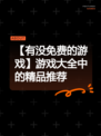 【有没免费的游戏】游戏大全中的精品推荐
