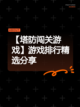 【塔防闯关游戏】游戏排行精选分享截图1