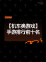【机车类游戏】手游排行前十名