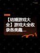 【结婚游戏大全】游戏大全收录各类趣…