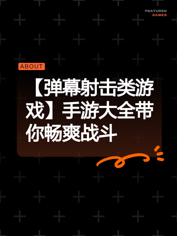 【弹幕射击类游戏】手游大全带你畅爽战斗截图1