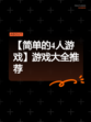 【简单的4人游戏】游戏大全推荐
