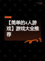 【简单的4人游戏】游戏大全推荐
