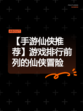 【手游仙侠推荐】游戏排行前列的仙侠冒险