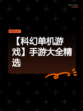 【科幻单机游戏】手游大全精选