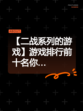 【二战系列的游戏】游戏排行前十名你…