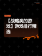 【战略类的游戏】游戏排行精选