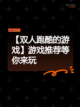 【双人跑酷的游戏】游戏推荐等你来玩截图1