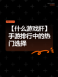 【什么游戏肝】手游排行中的热门选择