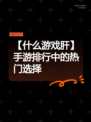 【什么游戏肝】手游排行中的热门选择