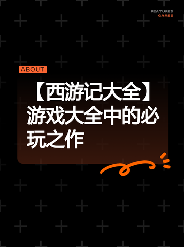 【西游记大全】游戏大全中的必玩之作截图1