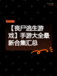 【丧尸逃生游戏】手游大全最新合集汇总