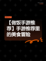 【做饭手游推荐】手游推荐里的美食冒险