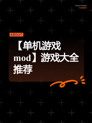【单机游戏mod】游戏大全推荐截图1