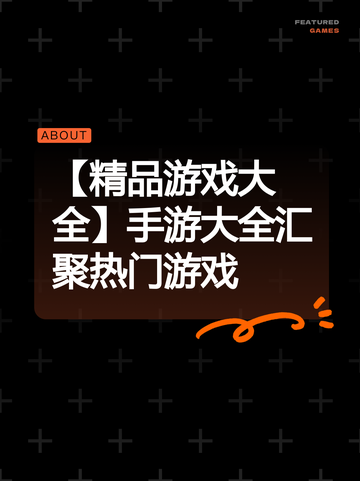 【精品游戏大全】手游大全汇聚热门游戏截图1