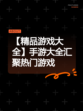 【精品游戏大全】手游大全汇聚热门游戏