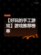 【好玩的手工游戏】游戏推荐榜单