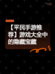 【平民手游推荐】游戏大全中的隐藏宝藏截图1