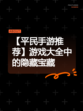 【平民手游推荐】游戏大全中的隐藏宝藏