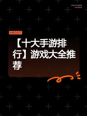【十大手游排行】游戏大全推荐截图1