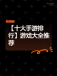 【十大手游排行】游戏大全推荐