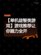 【单机益智类游戏】游戏推荐让你脑力全开