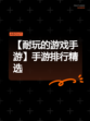 【耐玩的游戏手游】手游排行精选