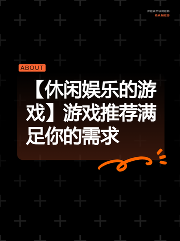 【休闲娱乐的游戏】游戏推荐满足你的需求截图1