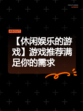 【休闲娱乐的游戏】游戏推荐满足你的需求