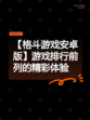 【格斗游戏安卓版】游戏排行前列的精彩体验